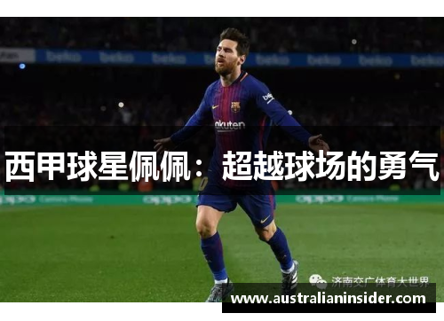 西甲球星佩佩：超越球场的勇气