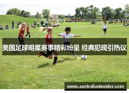 美国足球明星赛事精彩纷呈 经典犯规引热议