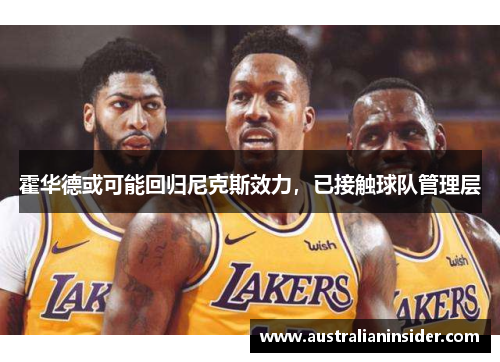 霍华德或可能回归尼克斯效力，已接触球队管理层