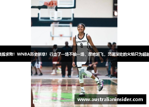 独孤求败！WNBA历史新章！行走了一场不输一场，原地起飞，灵魂深处的火焰只为超越。