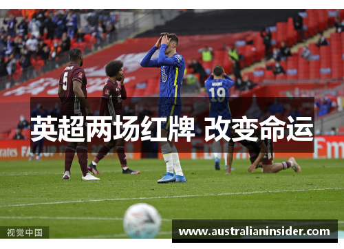 英超两场红牌 改变命运