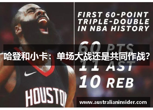 哈登和小卡：单场大战还是共同作战？