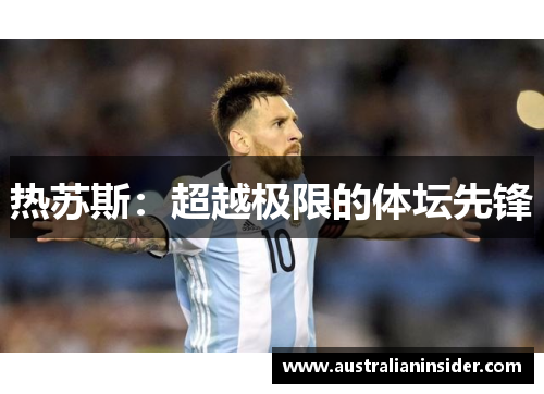 热苏斯：超越极限的体坛先锋