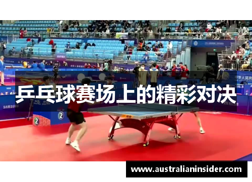 乒乓球赛场上的精彩对决