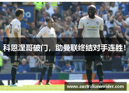 科恩涅哥破门，助曼联终结对手连胜！