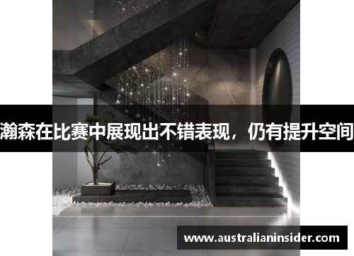 瀚森在比赛中展现出不错表现，仍有提升空间