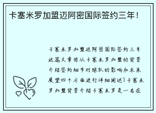 卡塞米罗加盟迈阿密国际签约三年！
