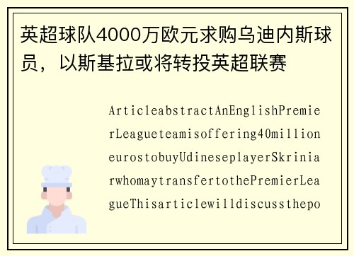 英超球队4000万欧元求购乌迪内斯球员，以斯基拉或将转投英超联赛